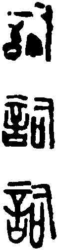 詞,王冠山 ,書法字典